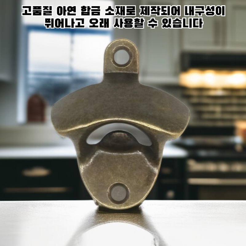 아연 합금 벽걸이 맥주 오프너