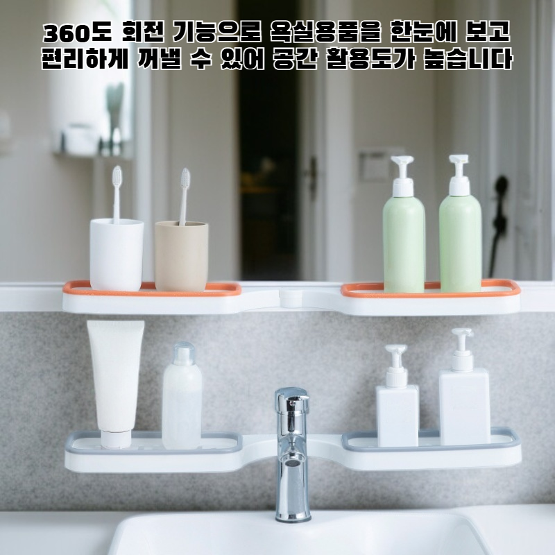 드릴 작업 없이 설치 가능한 회전식 욕실 수납 선반