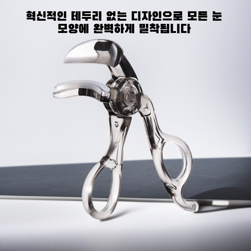 프레임리스 속눈썹 컬링기