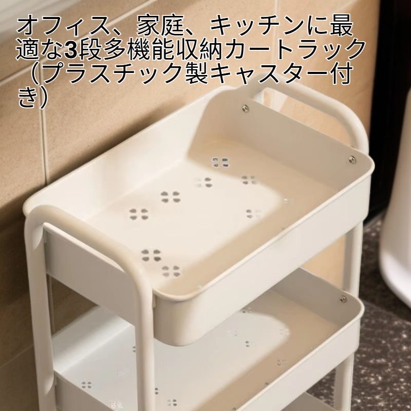 3段多機能収納ワゴン オフィス・キッチン用 キャスター付き