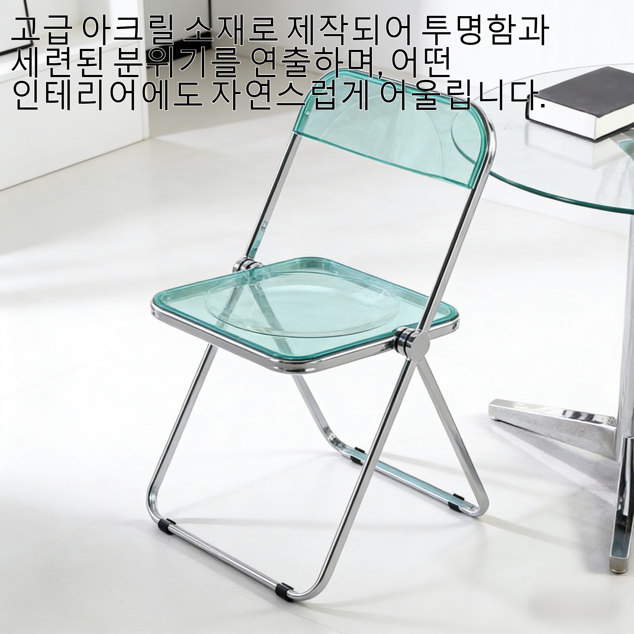 아크릴 접이식 투명 등받이 식탁 의자