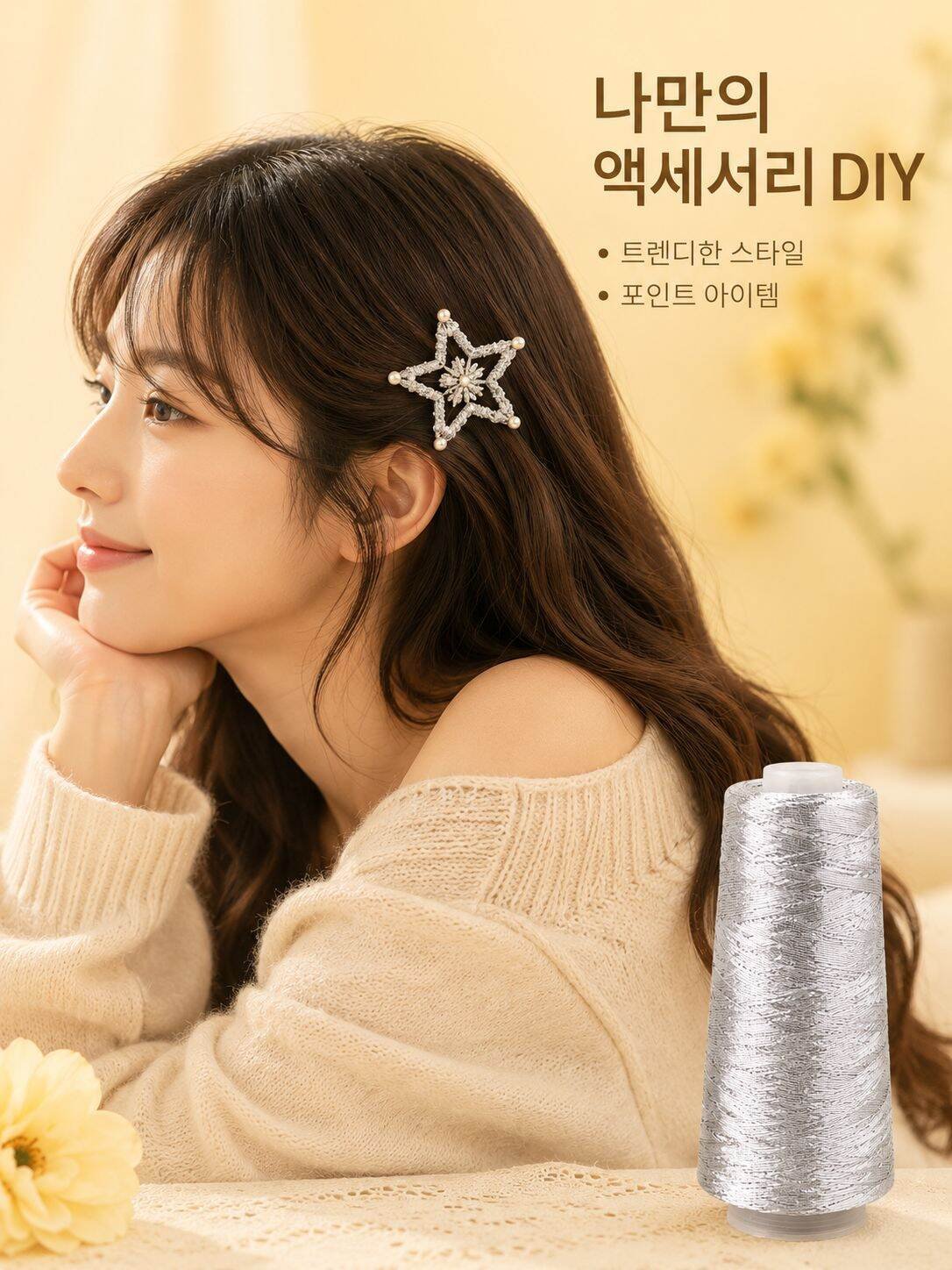 스타 글리터 실심사로 만든 니트 소품