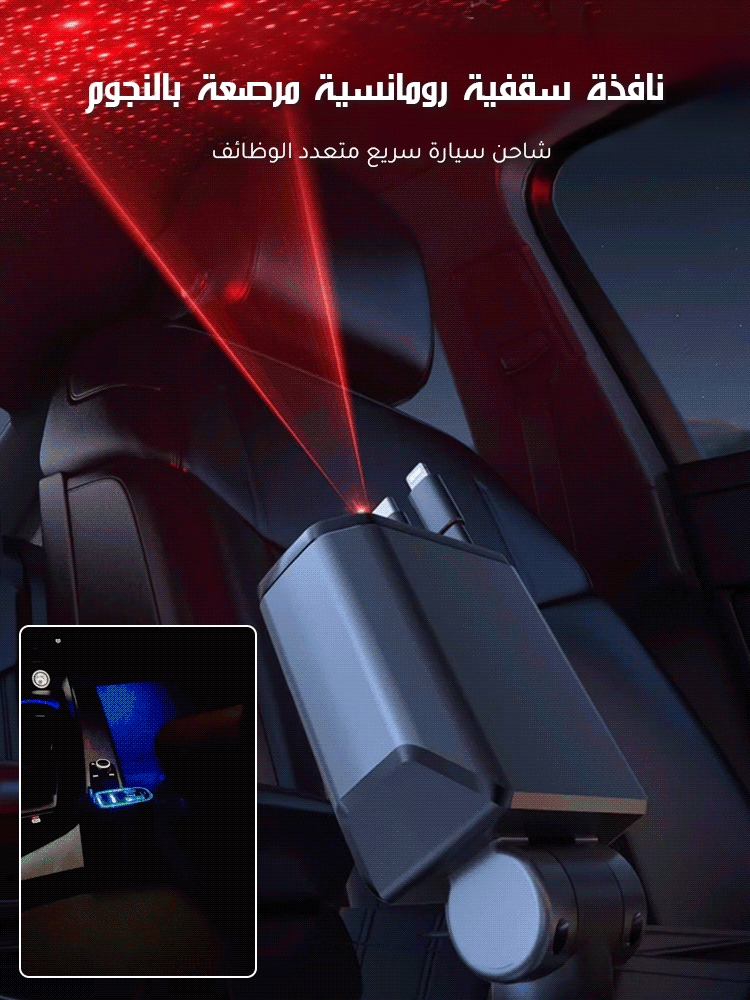 شاحن سيارة بأربع ميزات مع كابل قابل للسحب وإضاءة على شكل نجوم