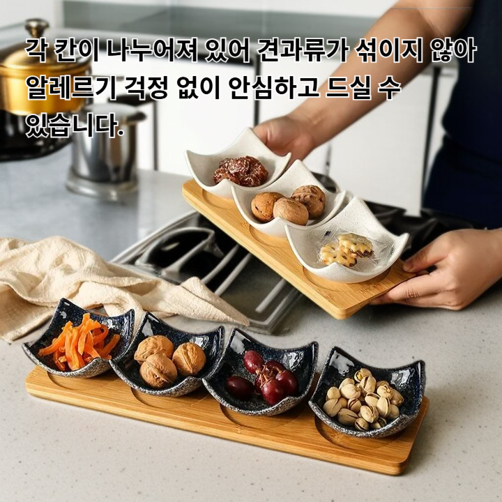 나누어진 견과류 스낵 트레이