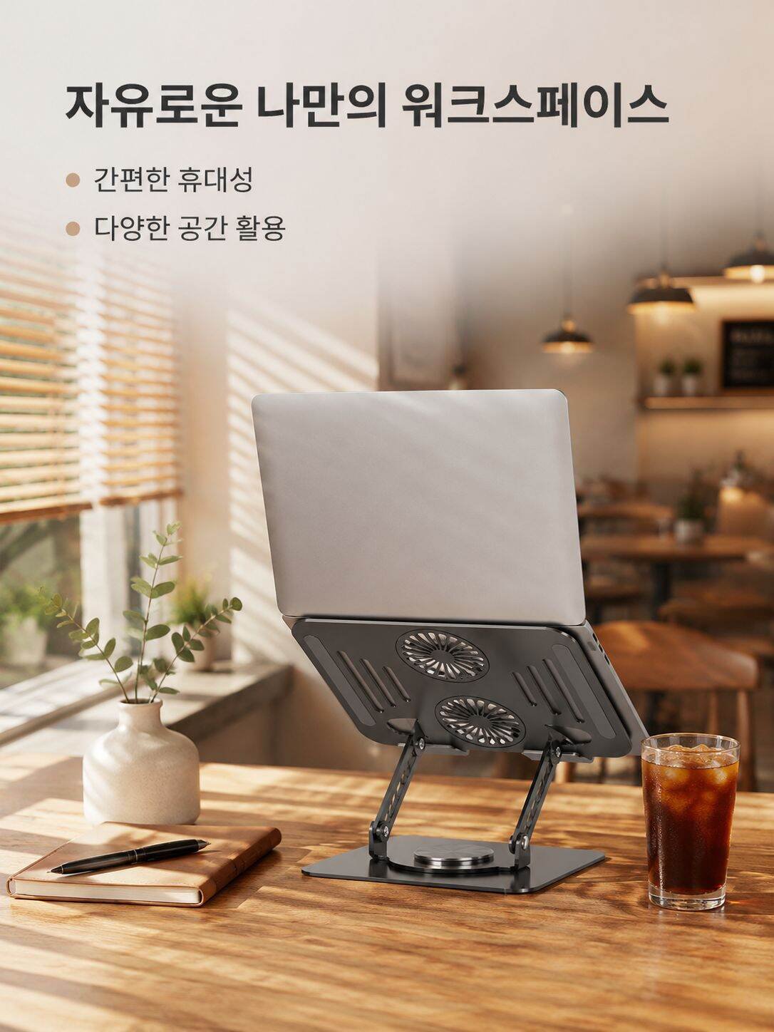 회전식 노트북 거치대(냉각팬 베이스 포함)
