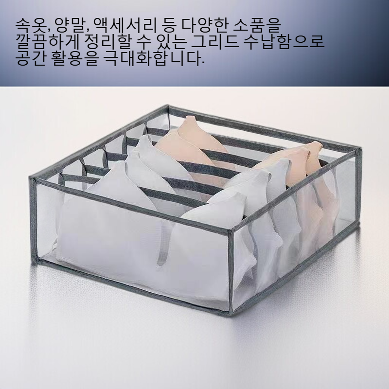 속옷 포맷 그리드 수납함