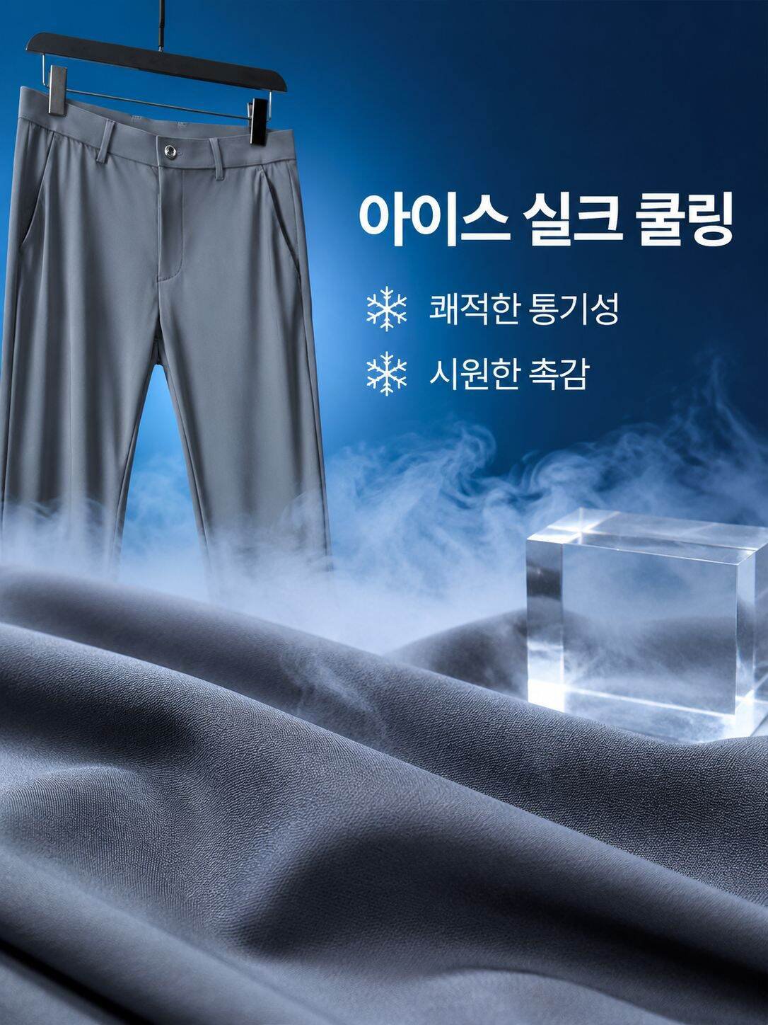 고퀄리티 삼방 냉장고 캐주얼 바지 남 여름 신상 한국 스타일 패션 비즈니스 정장 스판 바지 남