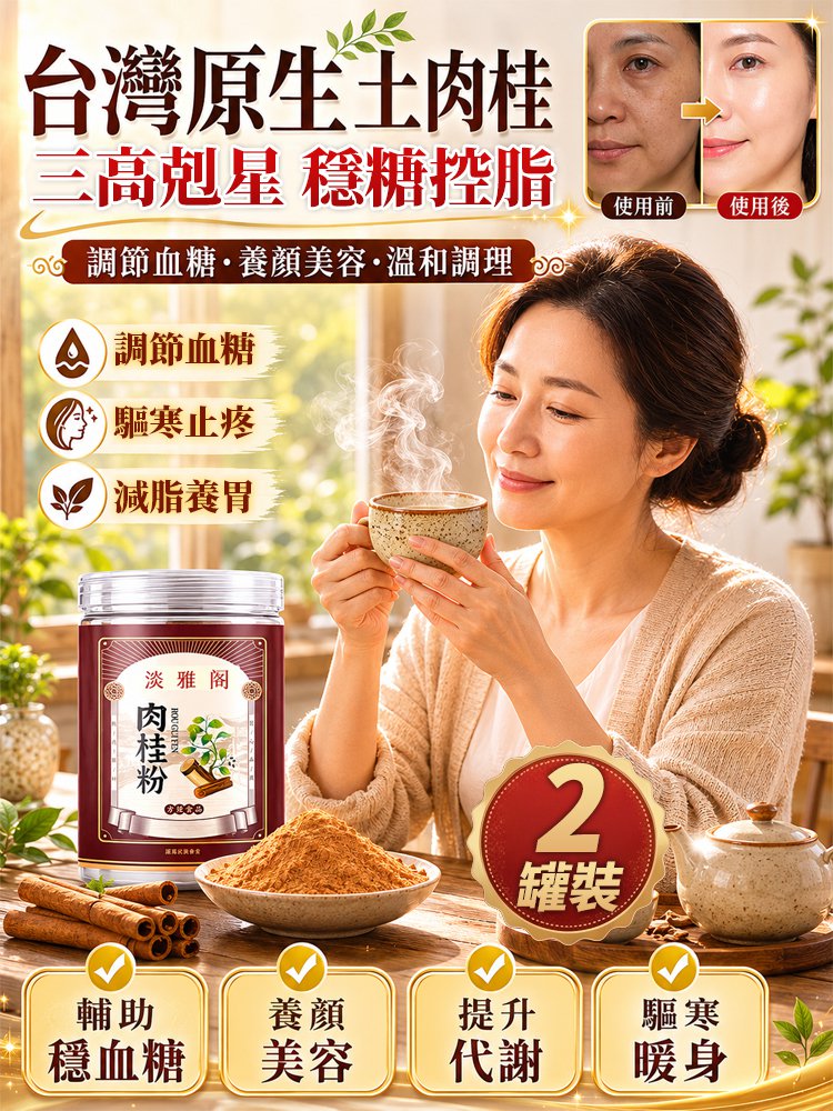 【三高剋星】100%特級肉桂粉