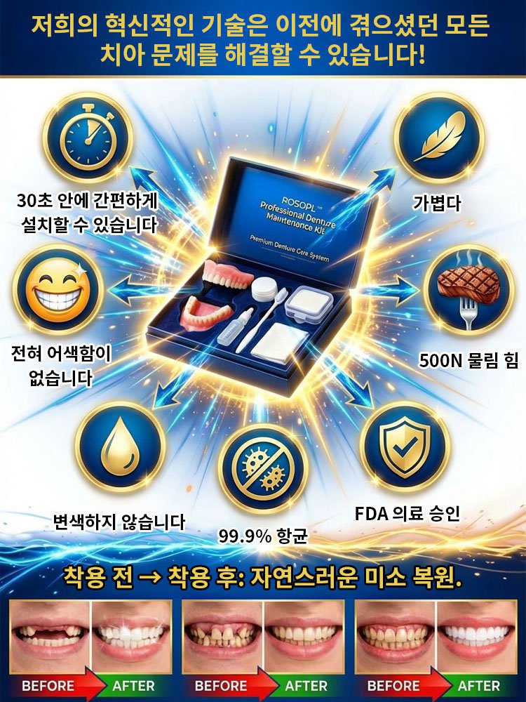 【전미 베스트셀러】고급 의료용 의치 세트