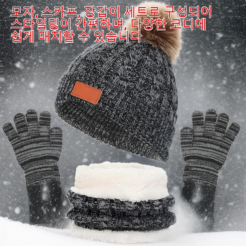 모자, 스카프, 장갑 3종 세트