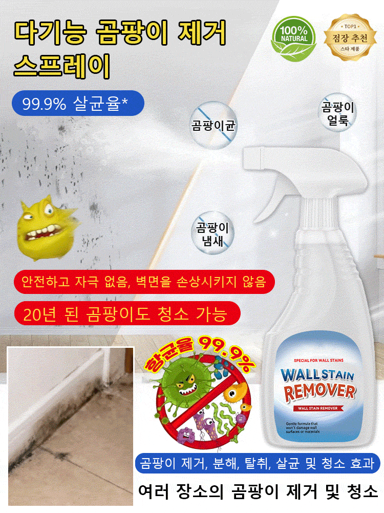 【닦을 필요 없는】다기능 곰팡이 제거 스프레이