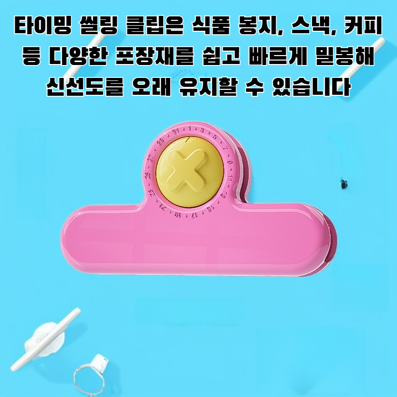 타이밍 씰링 클립