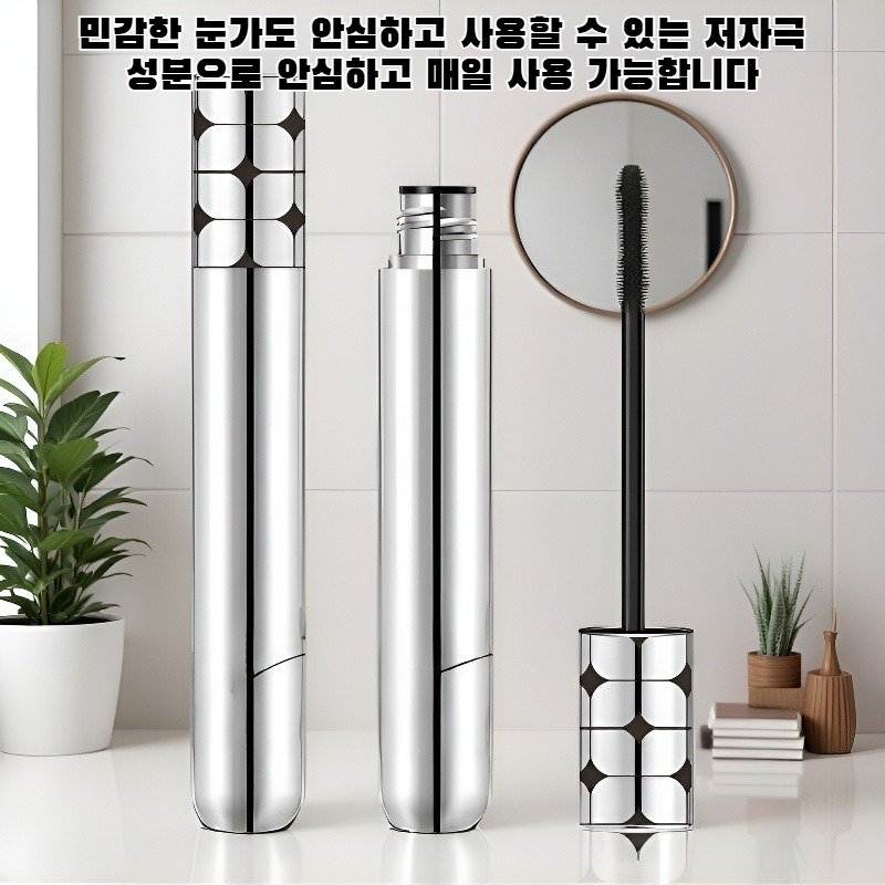 가벼운 볼륨감을 주는 마스카라