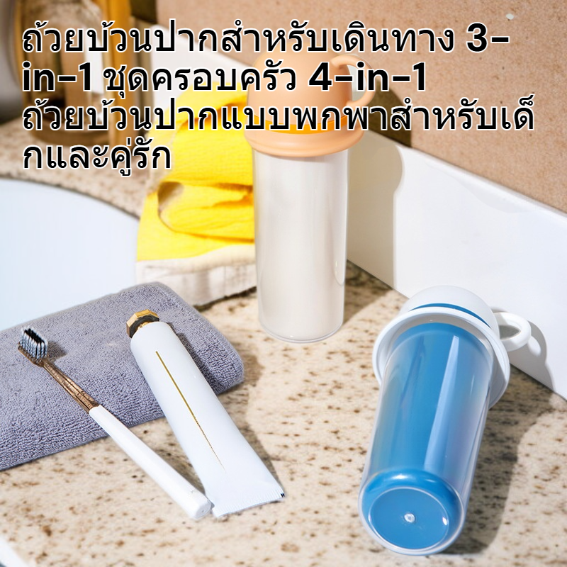  ชุดแก้วน้ำเดินทาง 3-in-1 / 4-in-1 สำหรับครอบครัว แบบพกพา แก้วแปรงฟันสำหรับเด็กและคู่รัก