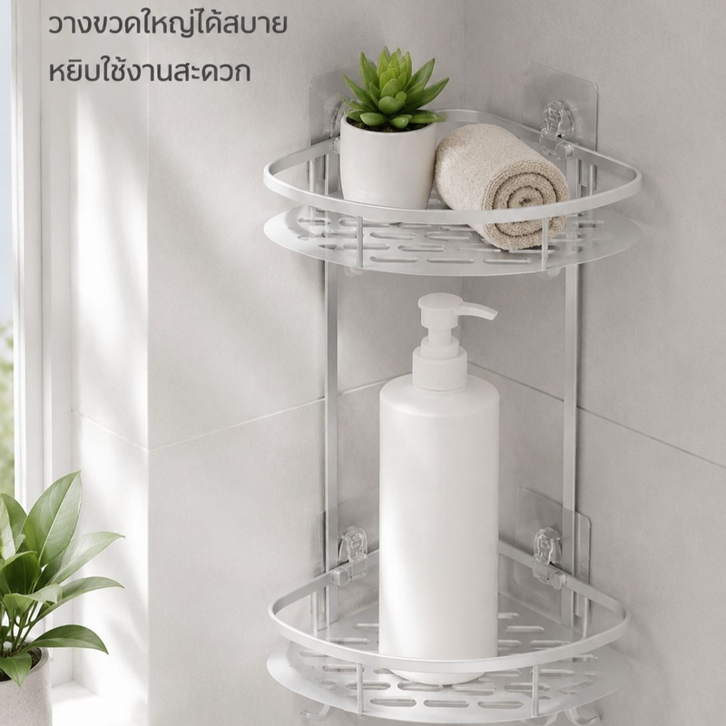 ชั้นวางของมุมห้องน้ำแบบไม่ต้องเจาะ 2 ชั้น 