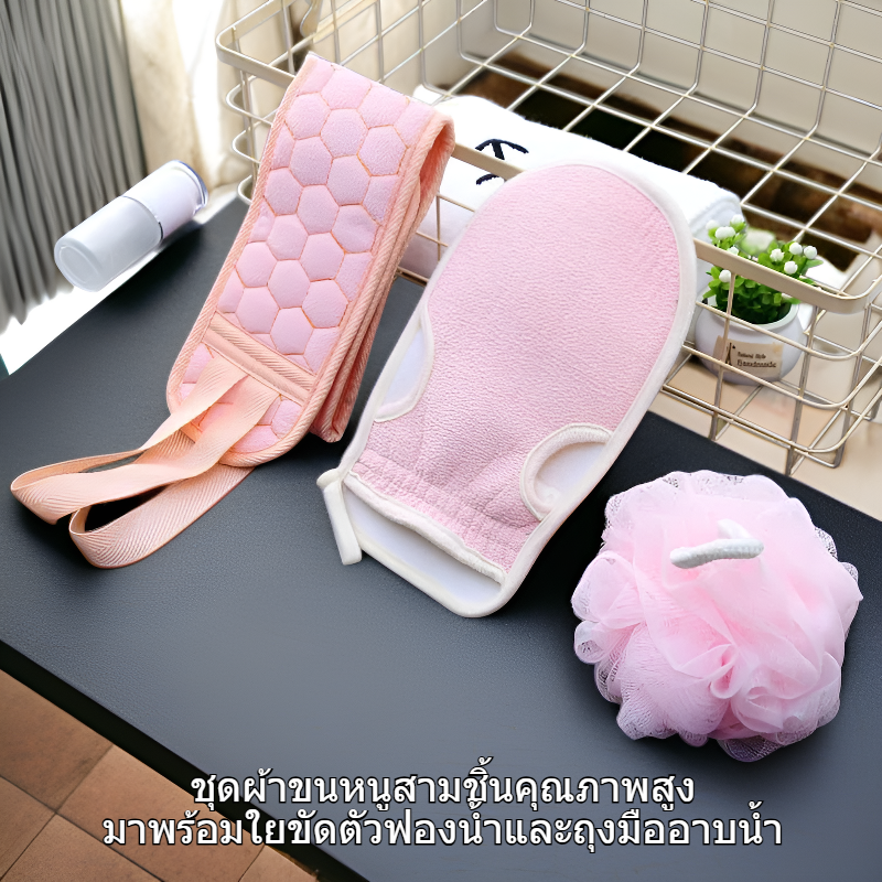 ชุดผ้าขนหนูสามชิ้น ใยขัดตัวฟองน้ำ ถุงมืออาบน้ำ แถบขัดหลังยาว