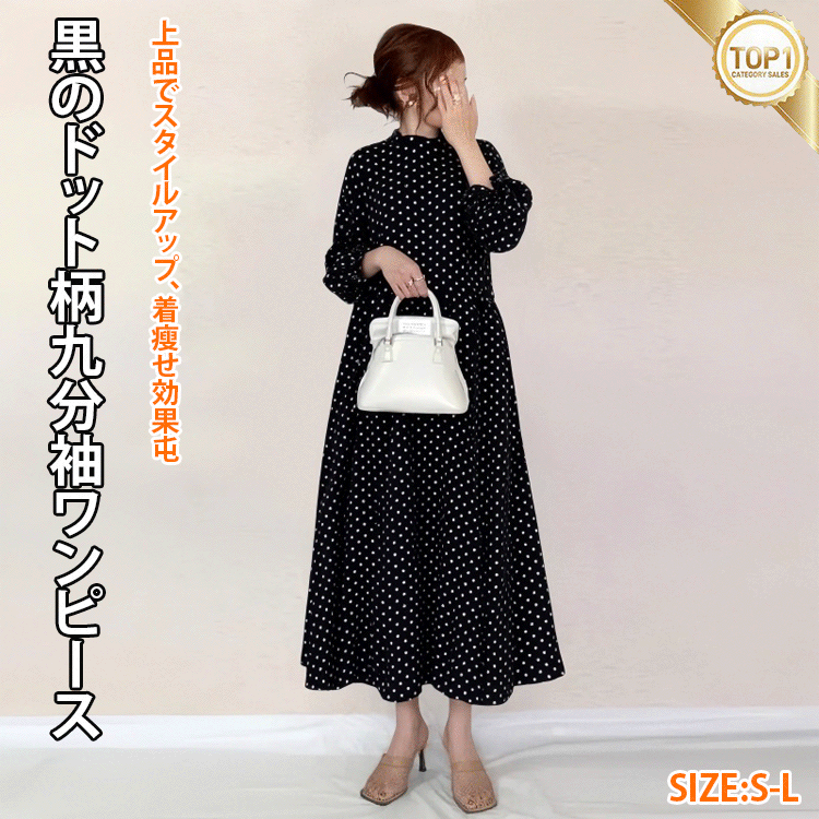 黒のドット柄九分袖ワンピース、オシャレでトレンド感満載贅肉をカバー オシャレさんのマストアイテム