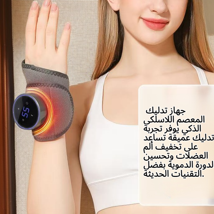 جهاز تدليك المعصم اللاسلكي الذكي