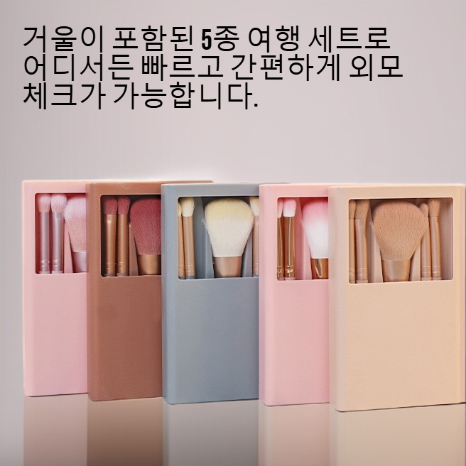 거울이 달린 5종 여행 세트