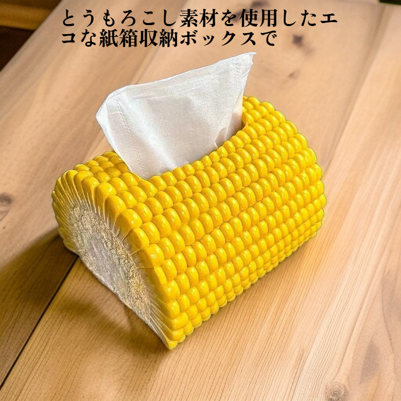 とうもろこし紙箱収納ボックス