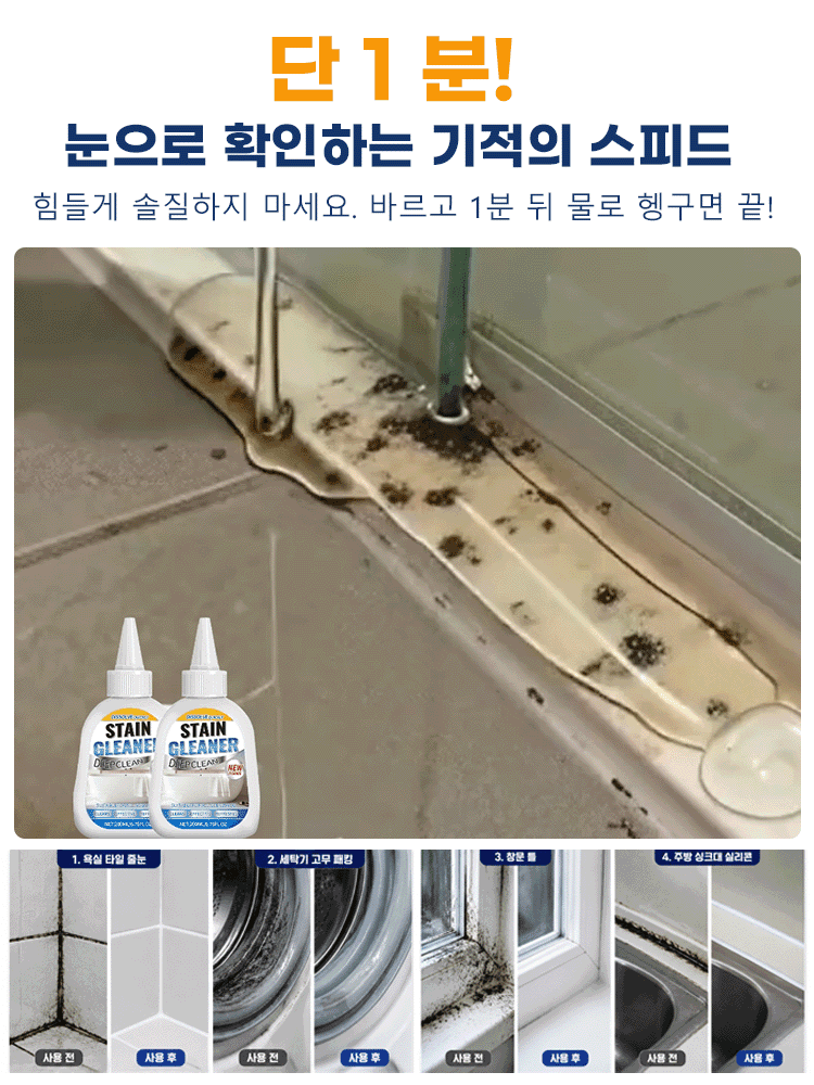 강력한 다용도 곰팡이 제거젤