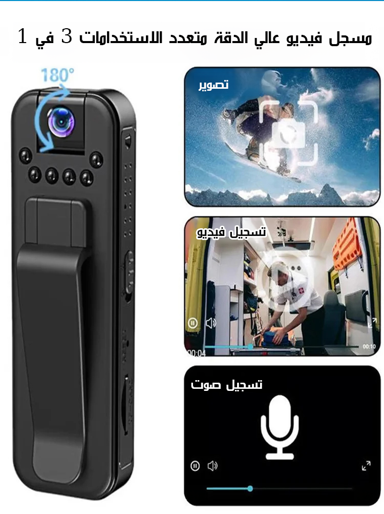 مسجل فيديو محمول قابل للدوران 180° مع مشبك خلفي