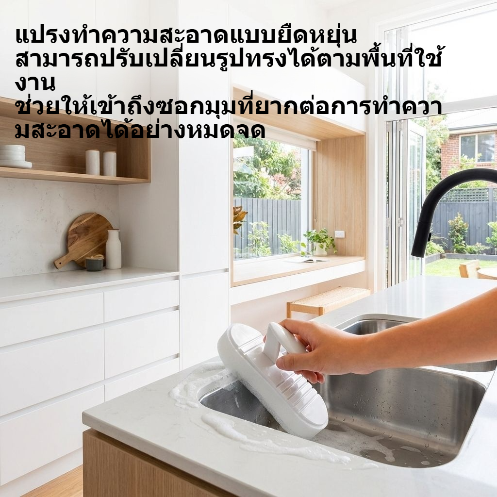 แปรงทำความสะอาดแบบยืดหยุ่น