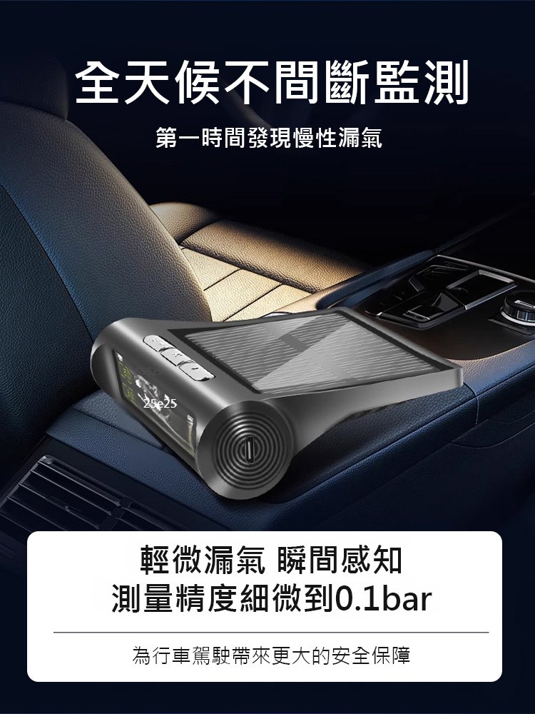 太陽能外置胎壓監測器