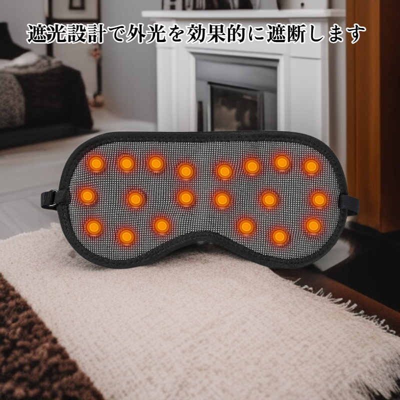 目の保護と遮光アイマスク