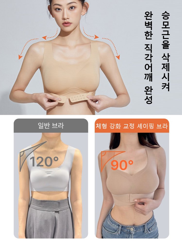 【스타 동일 제품】체형 강화 교정 셰이핑 브라