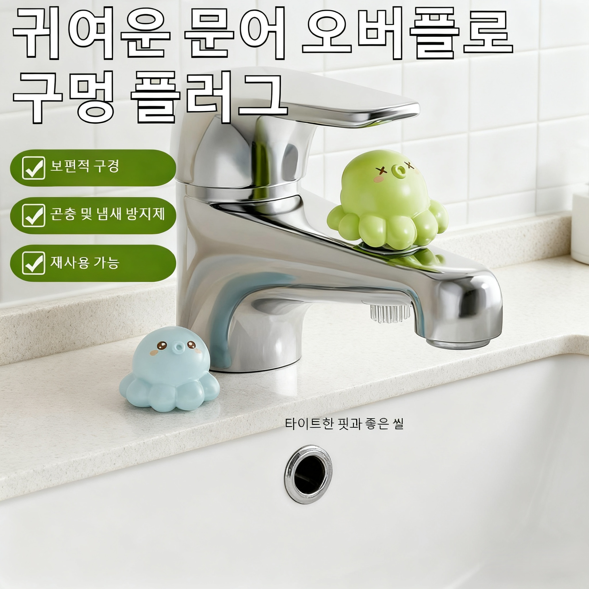 세면대 넘침방지홀 마개