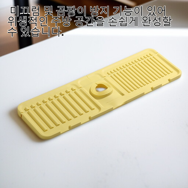 주방 수도꼭지 싱크대 실리콘 누수방지매트