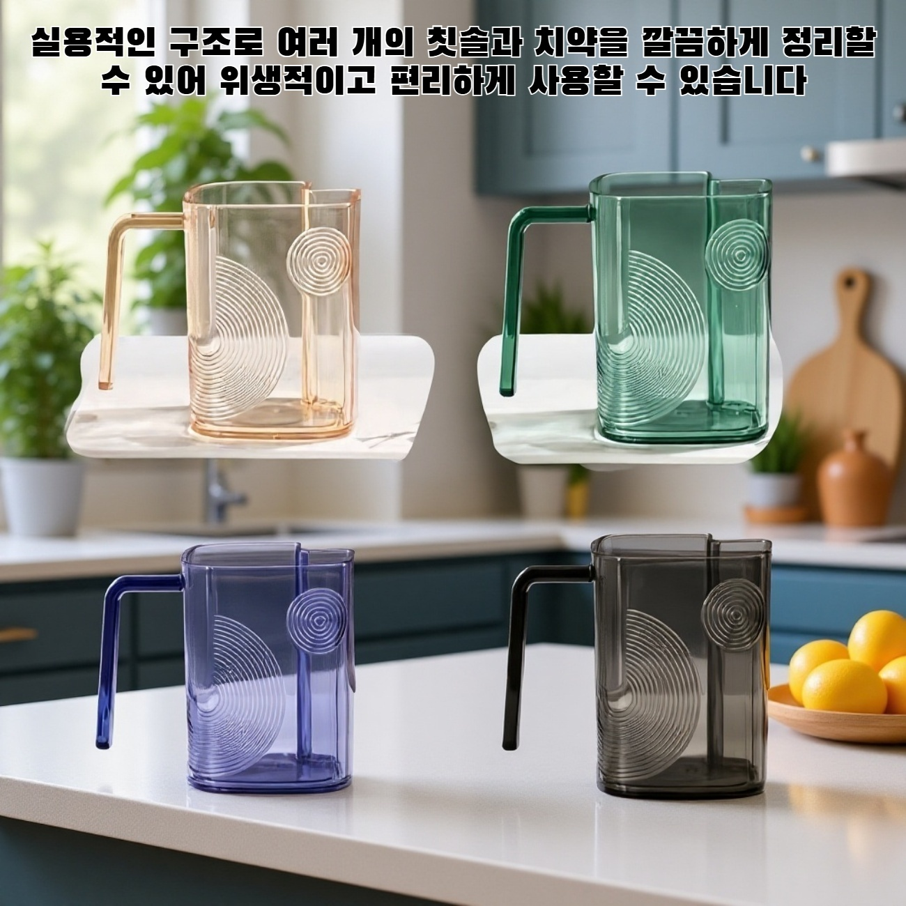 미적으로 아름답고 실용적인 칫솔꽂이