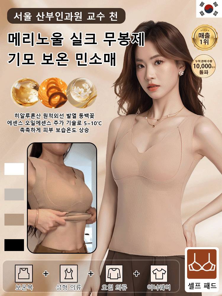 메리노울 실크 무봉제 기모 보온 민소매