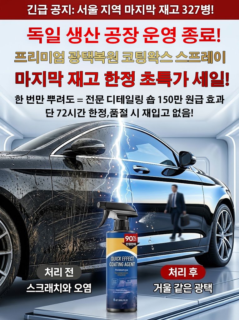  [독일 나노기술] 150만원 디테일링 효과를 단돈 2만원대에! 물 없는 ‘3-in-1’ 유리막 코팅제