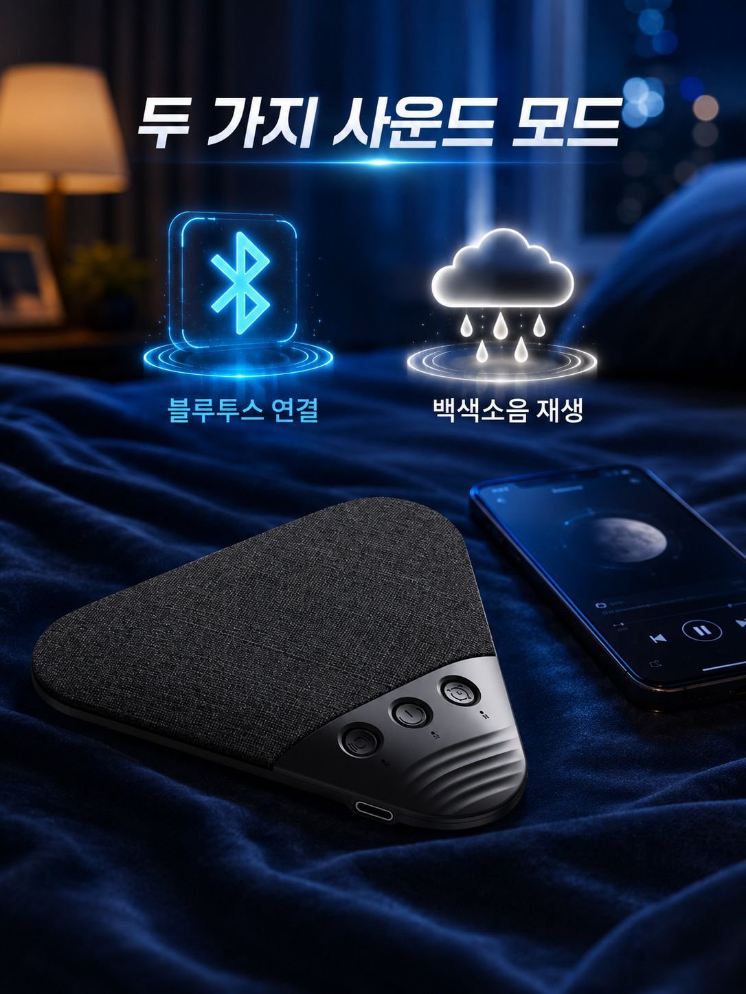 블루투스 베개 수면 스피커