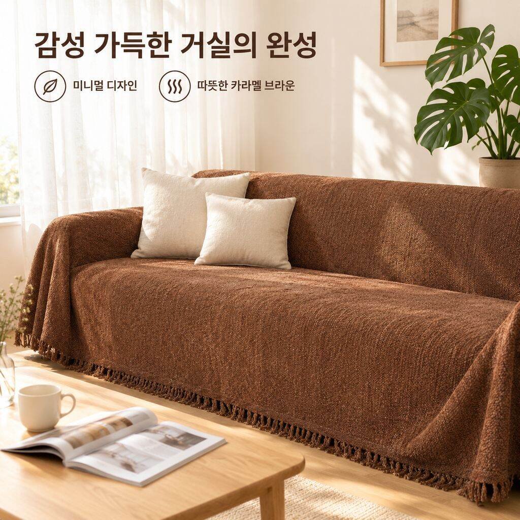 집 안 분위기를 고급스럽게 만들어주는 소파 덮개