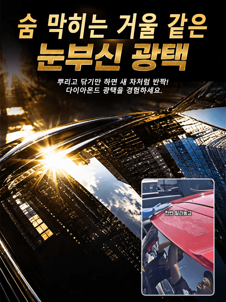 새 차처럼 눈부신 광택을 완성하는 프리미엄 그래핀 세라믹 코팅제