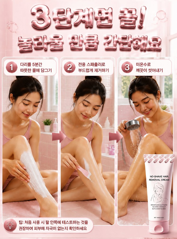 면도 없이 사용하는 제모 크림