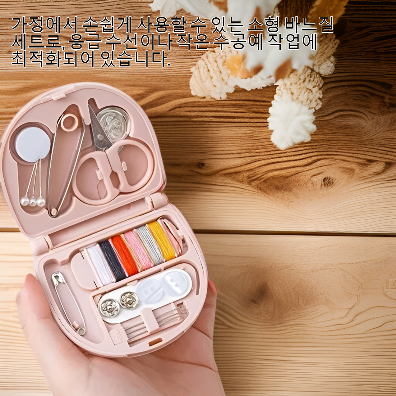 가정용 소형 바느질 세트