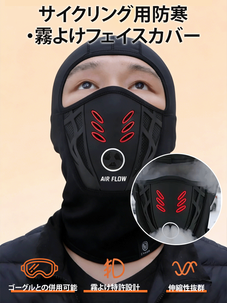 サイクリング用防寒・霧よけフェイスカバー