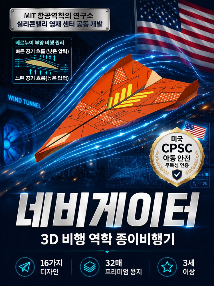 항공 과학 설계로 압도적으로 잘 나는 3D 입체 종이비행기