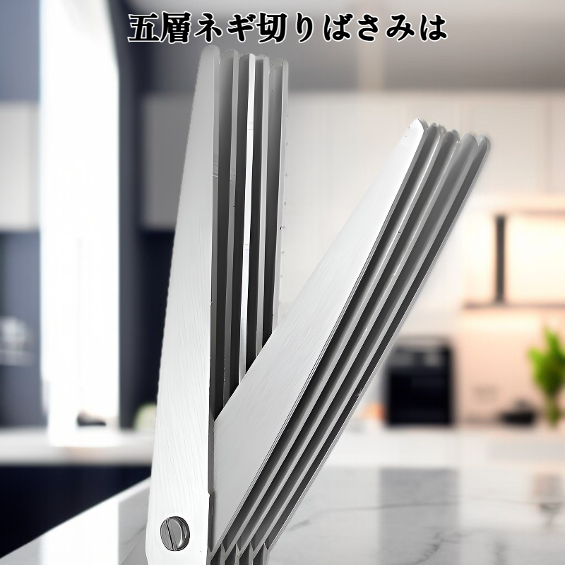 五層ネギ切りばさみ