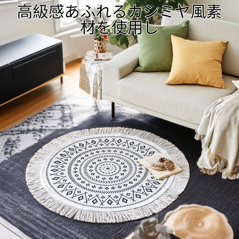 カシミヤ風の円形フットスツールカーペット＆ソファテーブル用マット