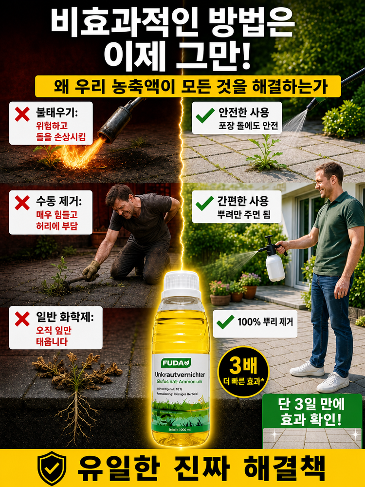 【한 번 뿌리면 뿌리째 뽑힌다】나노급 표적 침투 용해액