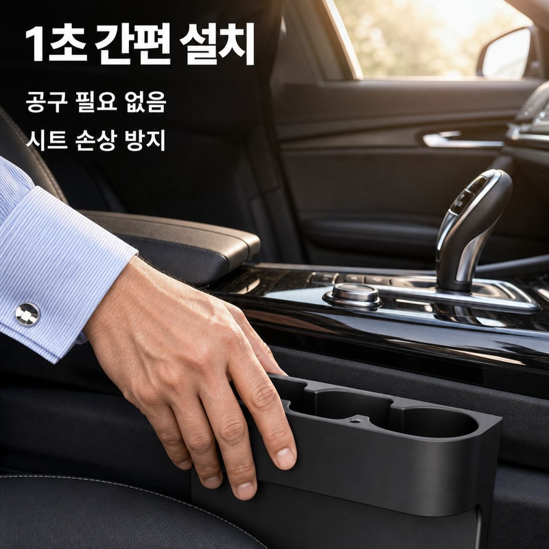 유니버설 카시트 틈새 수납 박스 컵홀더