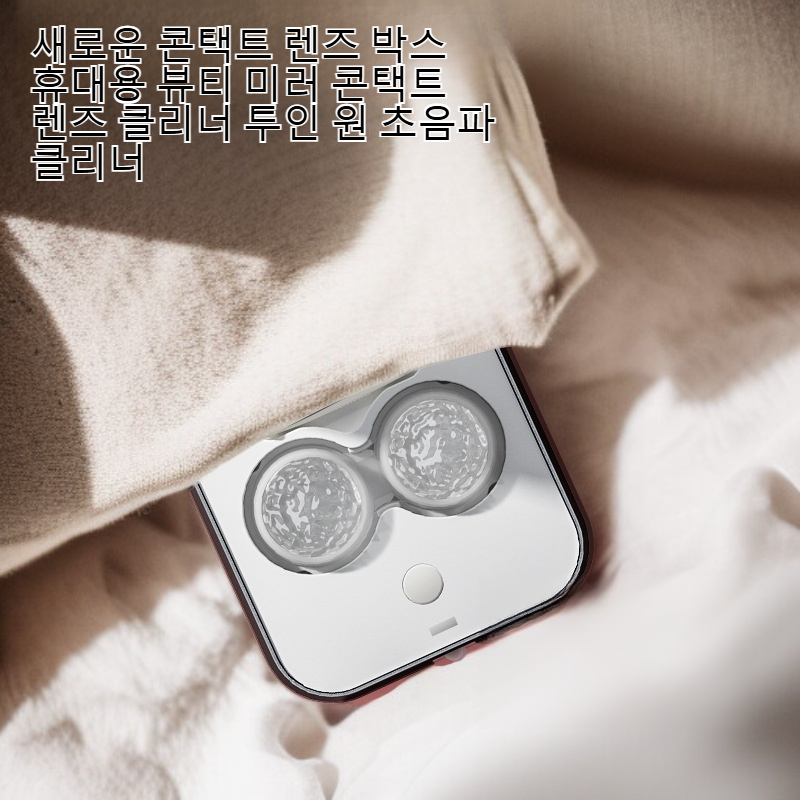 신형 콘택트렌즈 휴대용 뷰티 미러 & 초음파 클리너 투인원