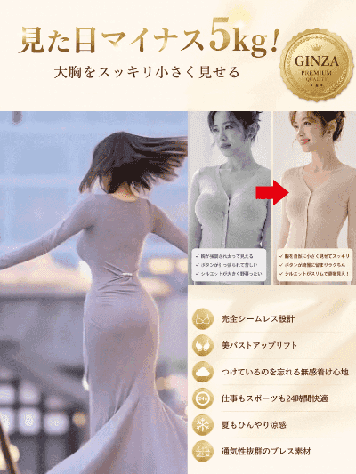 【胸を小さく見せる！】バストアップ響かないブラ