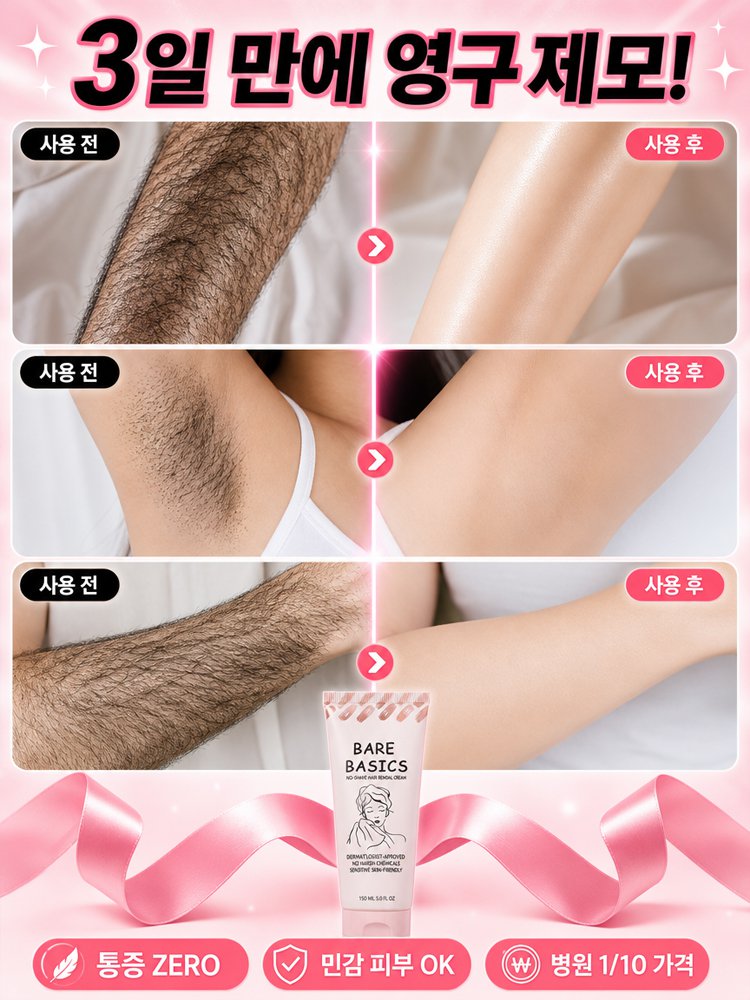 【3일 만에 완성하는 매끈 제모】 제모 크림