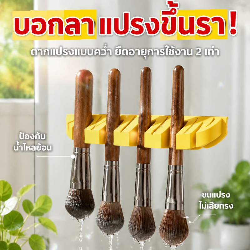 ที่จัดเก็บแปรงแต่งหน้า ห้องน้ำอเนกประสงค์ ติดตั้งสะดวก